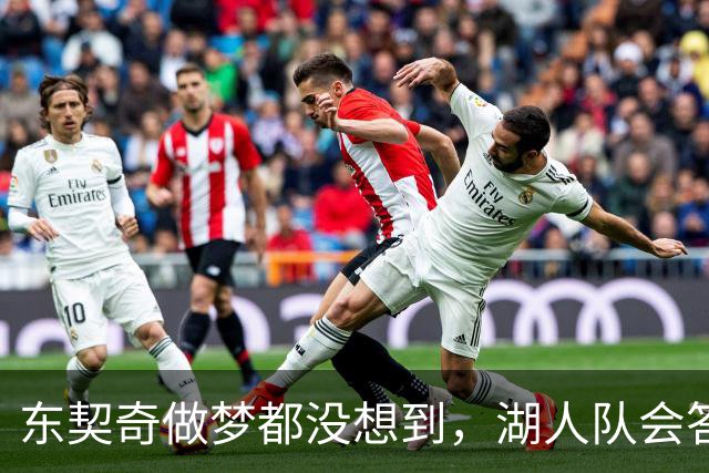 东契奇做梦都没想到，湖人队会答应詹姆斯这两个条件