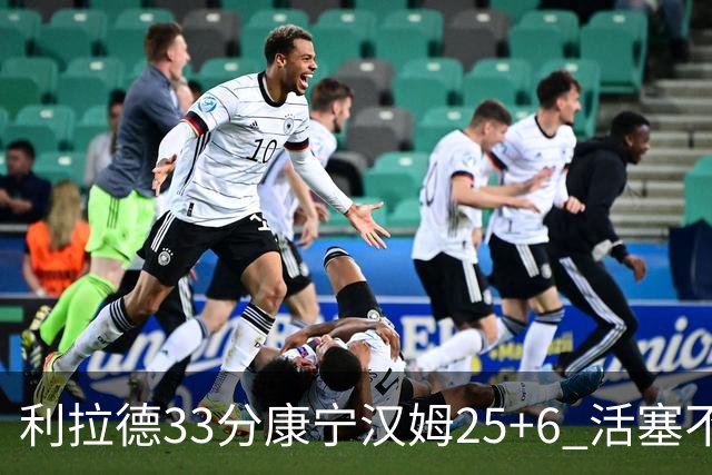 利拉德33分康宁汉姆25+6 活塞不敌雄鹿23连败