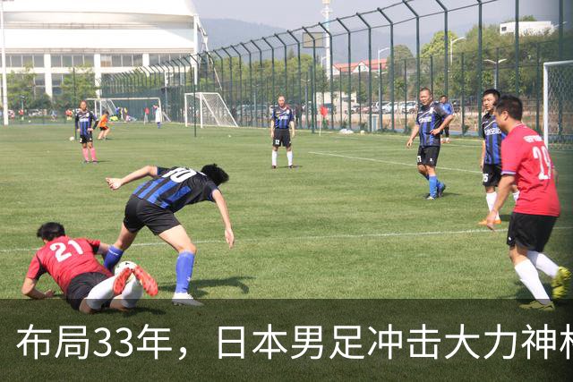 布局33年，日本男足冲击大力神杯！主帅森保一豪言夺冠，底气何在